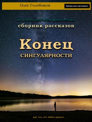 cover image of Конец сингулярности. Сборник рассказов